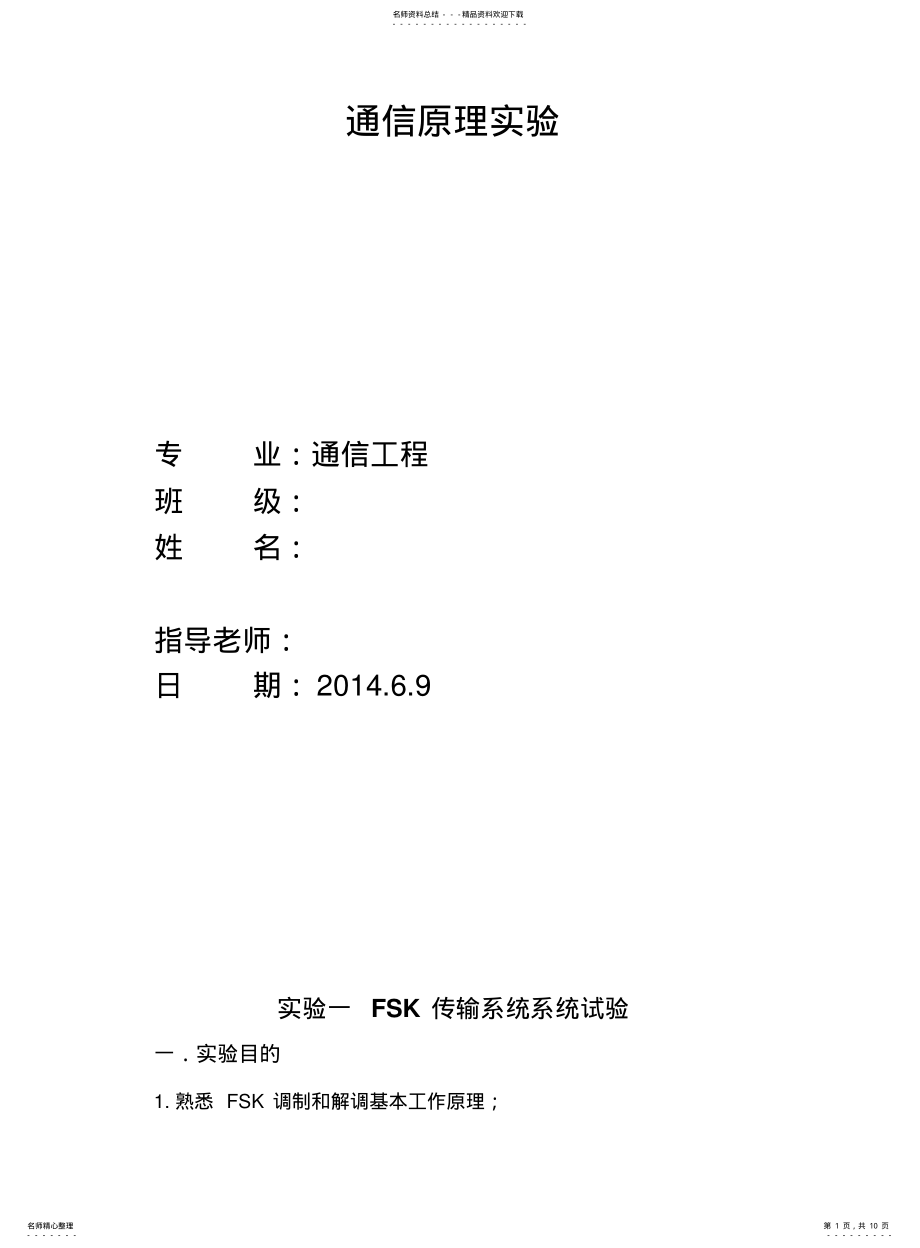 2022年通信原理实验FSK传输系统系统试验 .pdf_第1页