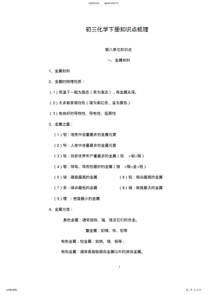 2022年初三化学下册知识点梳理,推荐文档 2.pdf