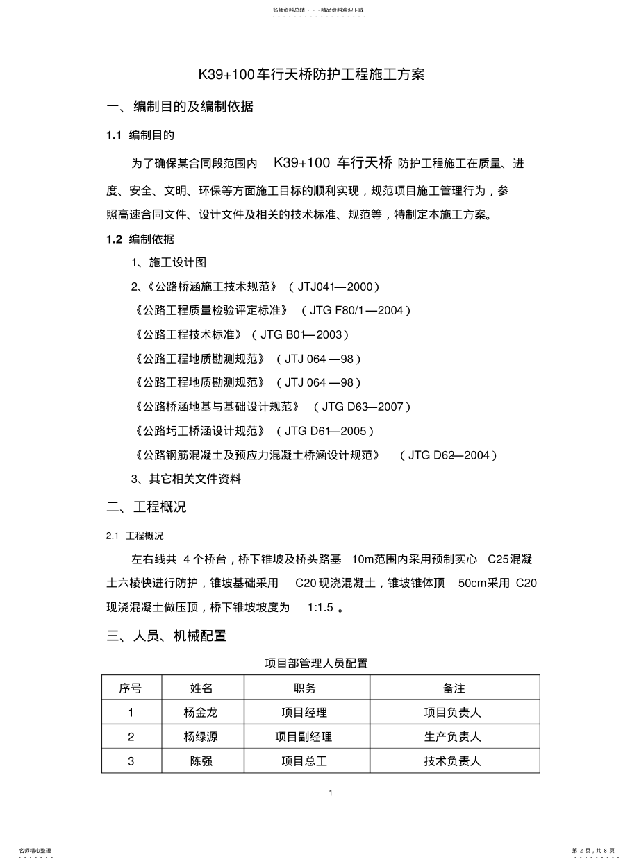 2022年防护工程桥头锥坡方案 .pdf_第2页