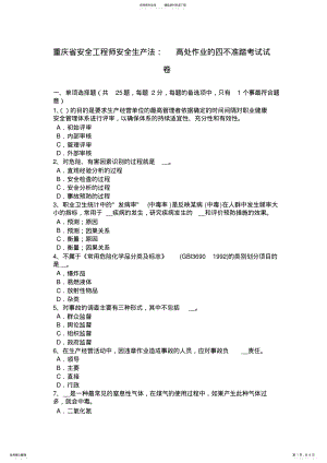 2022年重庆省安全工程师安全生产法：高处作业的四不准踏考试试卷 .pdf