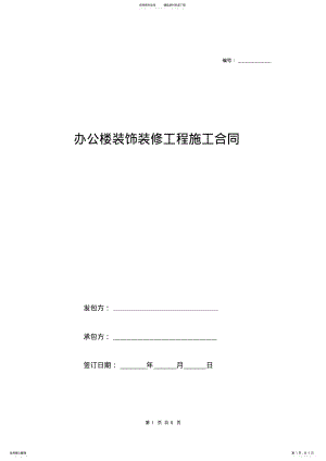 2022年办公楼装饰装修工程施工合同范本 .pdf