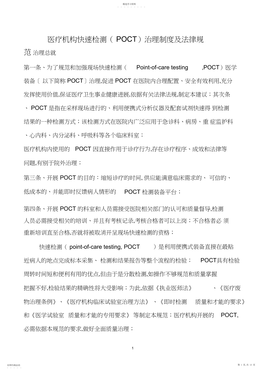 2022年医疗机构快速检测管理制度及法律规范.docx_第1页