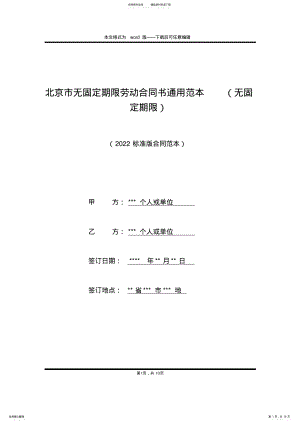 2022年北京市无固定期限劳动合同书通用范本 .pdf