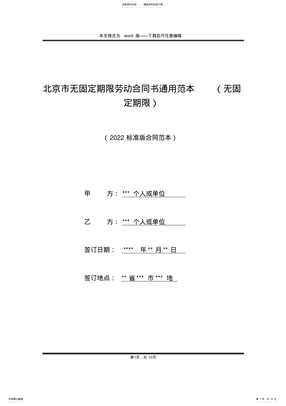 2022年北京市无固定期限劳动合同书通用范本 .pdf_第1页