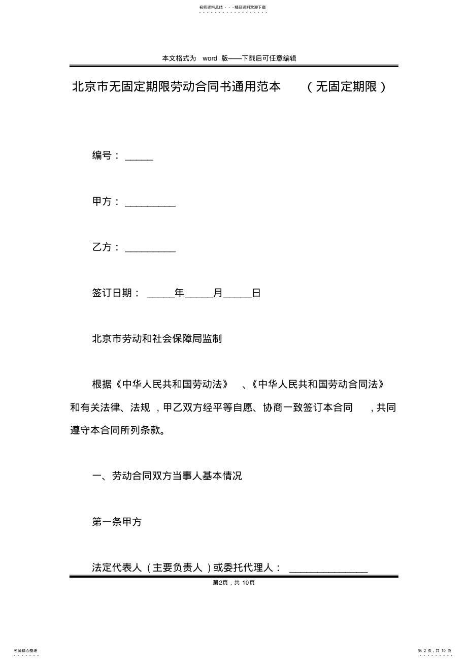 2022年北京市无固定期限劳动合同书通用范本 .pdf_第2页