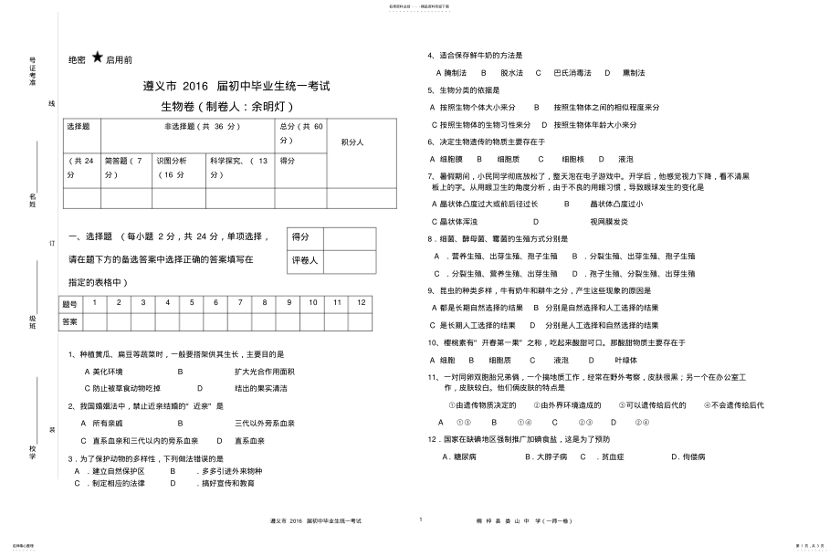 2022年遵义市届初中毕业生统一考试综合练习题_生物 .pdf_第1页