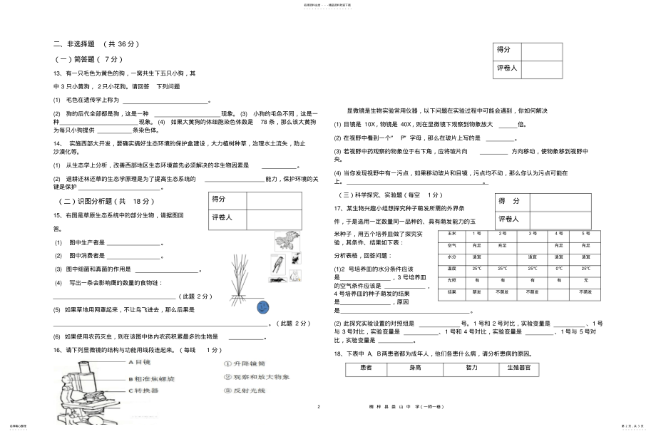 2022年遵义市届初中毕业生统一考试综合练习题_生物 .pdf_第2页