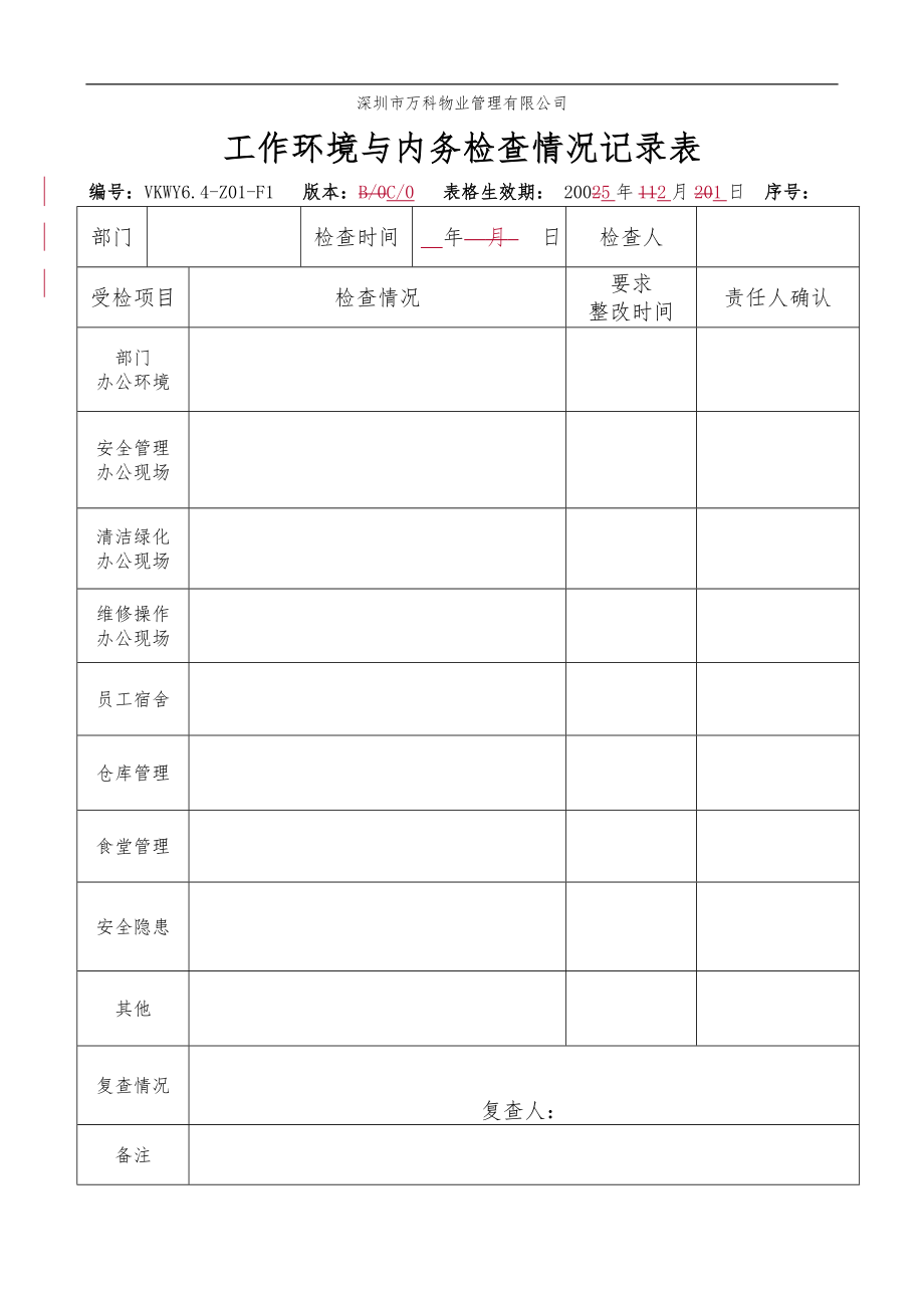 房地产物业公司业主委托管理服务企业 6.4-Z01-F1 工作环境与内务检查情况记录表.doc_第1页