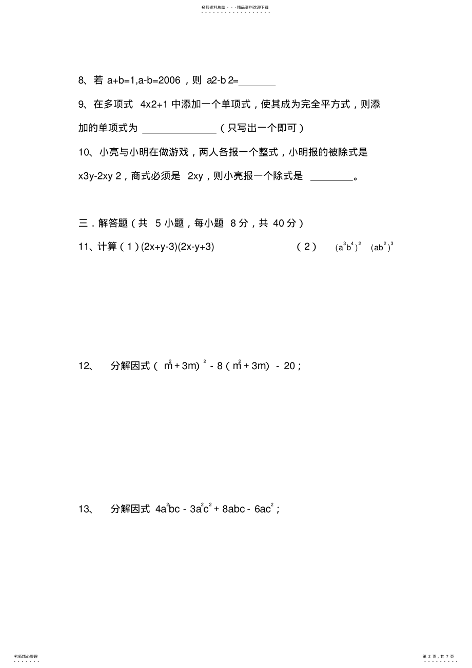 2022年八年级上学期数学整式的乘除与因式分解单元测试题有完整答案 .pdf_第2页