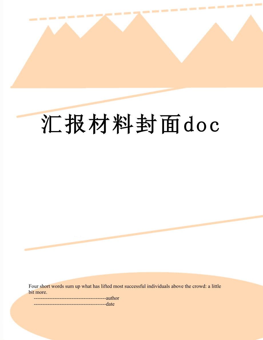 汇报材料封面doc.doc_第1页