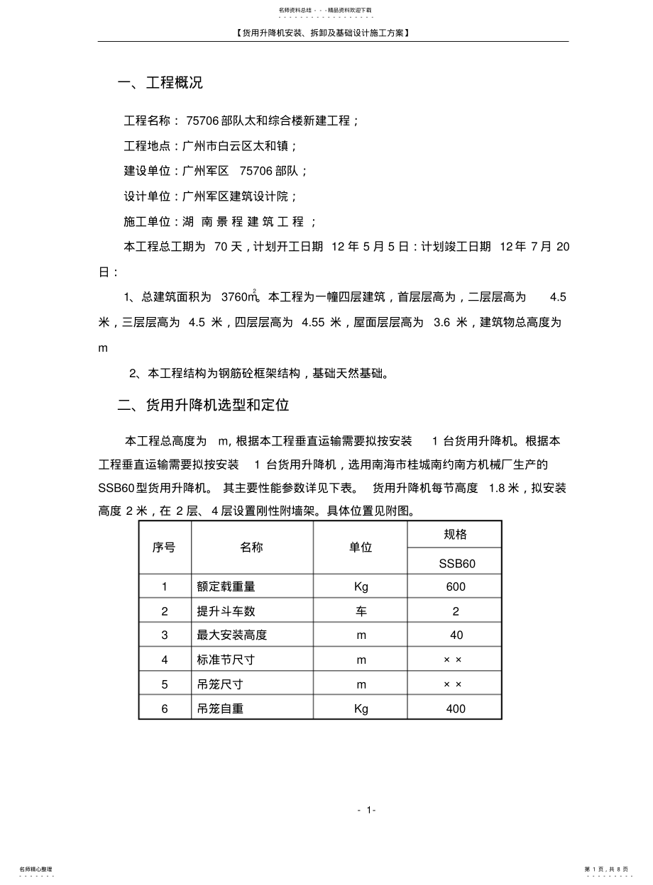 2022年钢井架安拆方案 .pdf_第1页