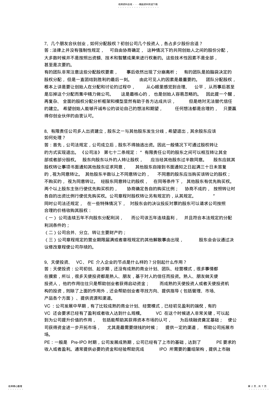 2022年创业公司常见的个法律问题) .pdf_第2页