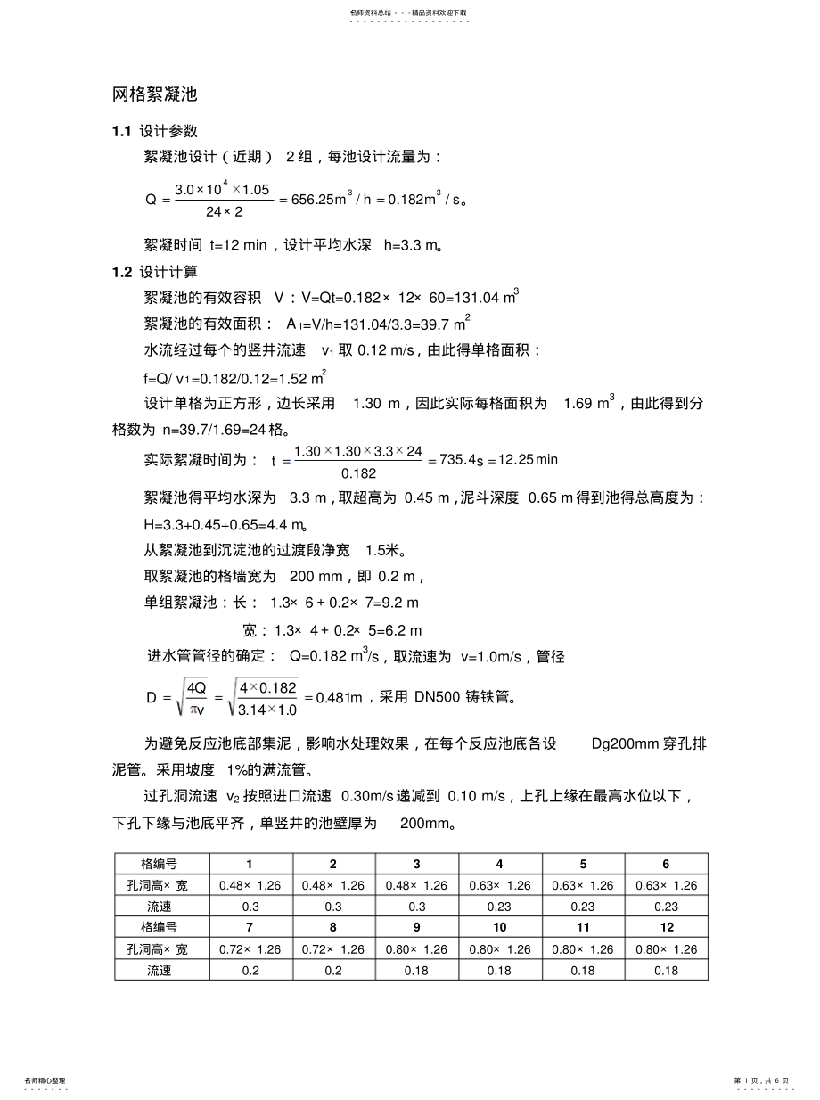 2022年反应沉淀池计算 .pdf_第1页