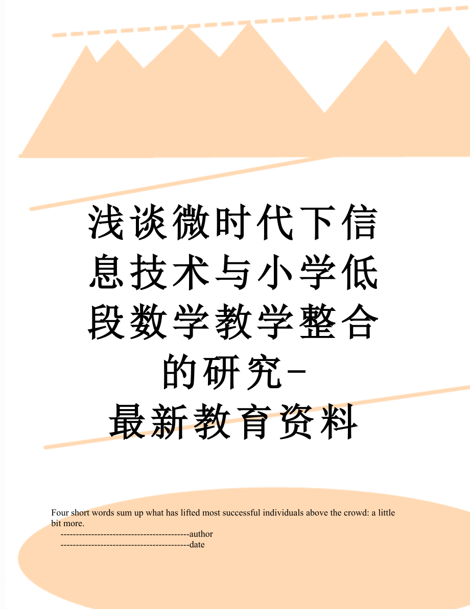 浅谈微时代下信息技术与小学低段数学教学整合的研究-最新教育资料.doc_第1页