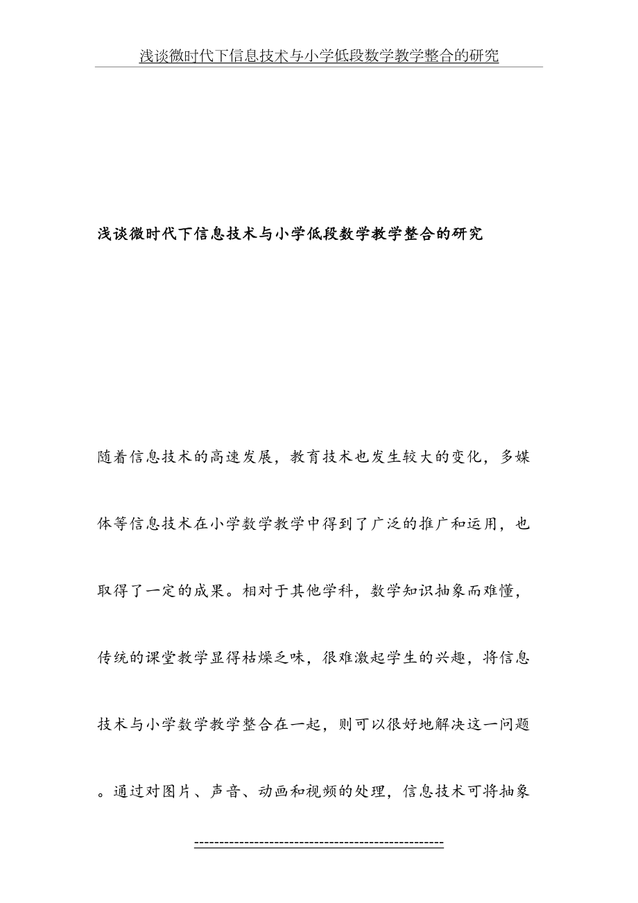 浅谈微时代下信息技术与小学低段数学教学整合的研究-最新教育资料.doc_第2页