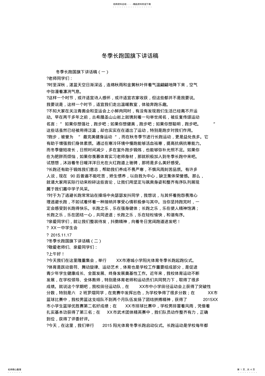 2022年冬季长跑国旗下讲话稿.doc .pdf_第1页