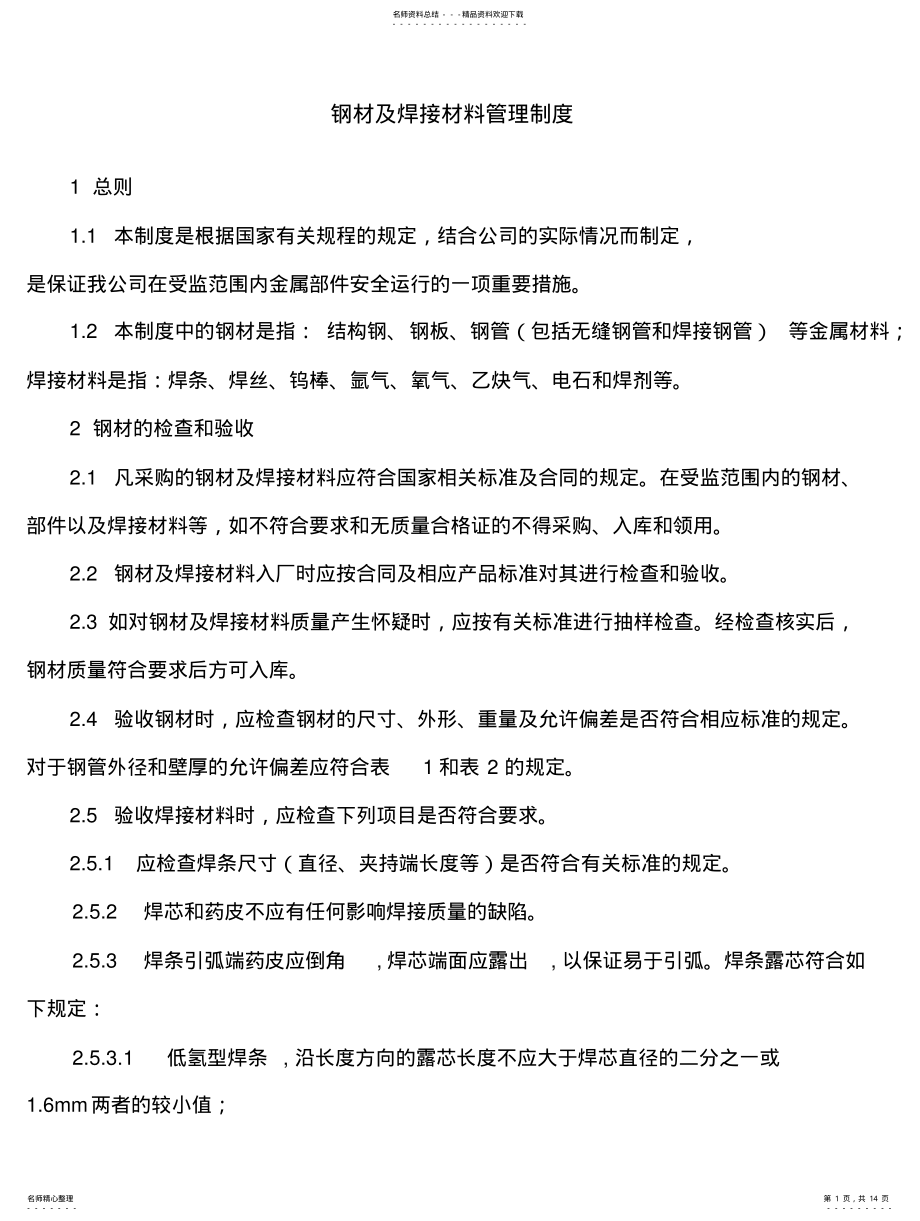 2022年钢材及焊接材料管理规定 .pdf_第1页