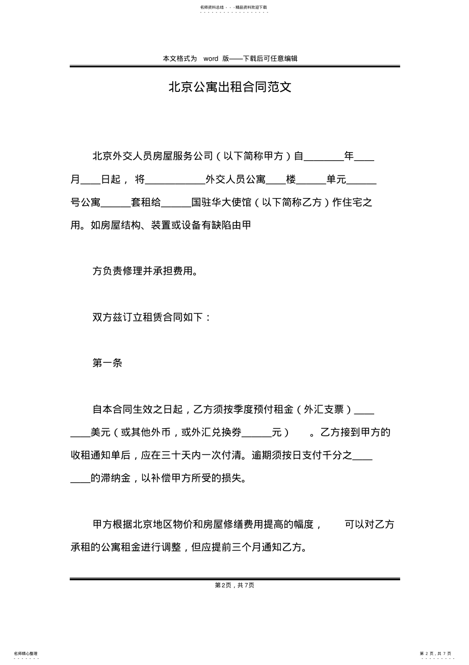 2022年北京公寓出租合同范文 .pdf_第2页