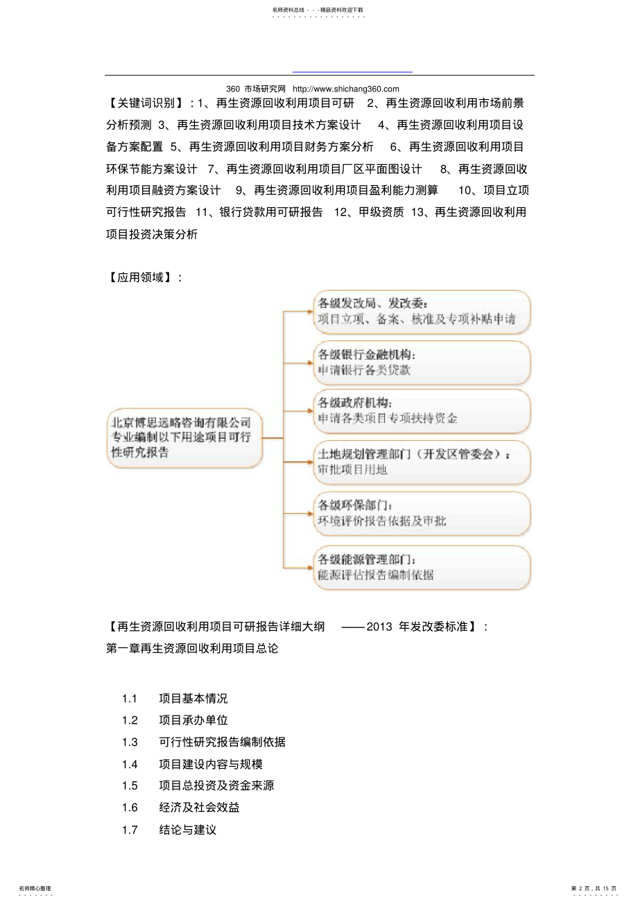 2022年再生资源回收利用项目可行性研究报告方案 .pdf_第2页