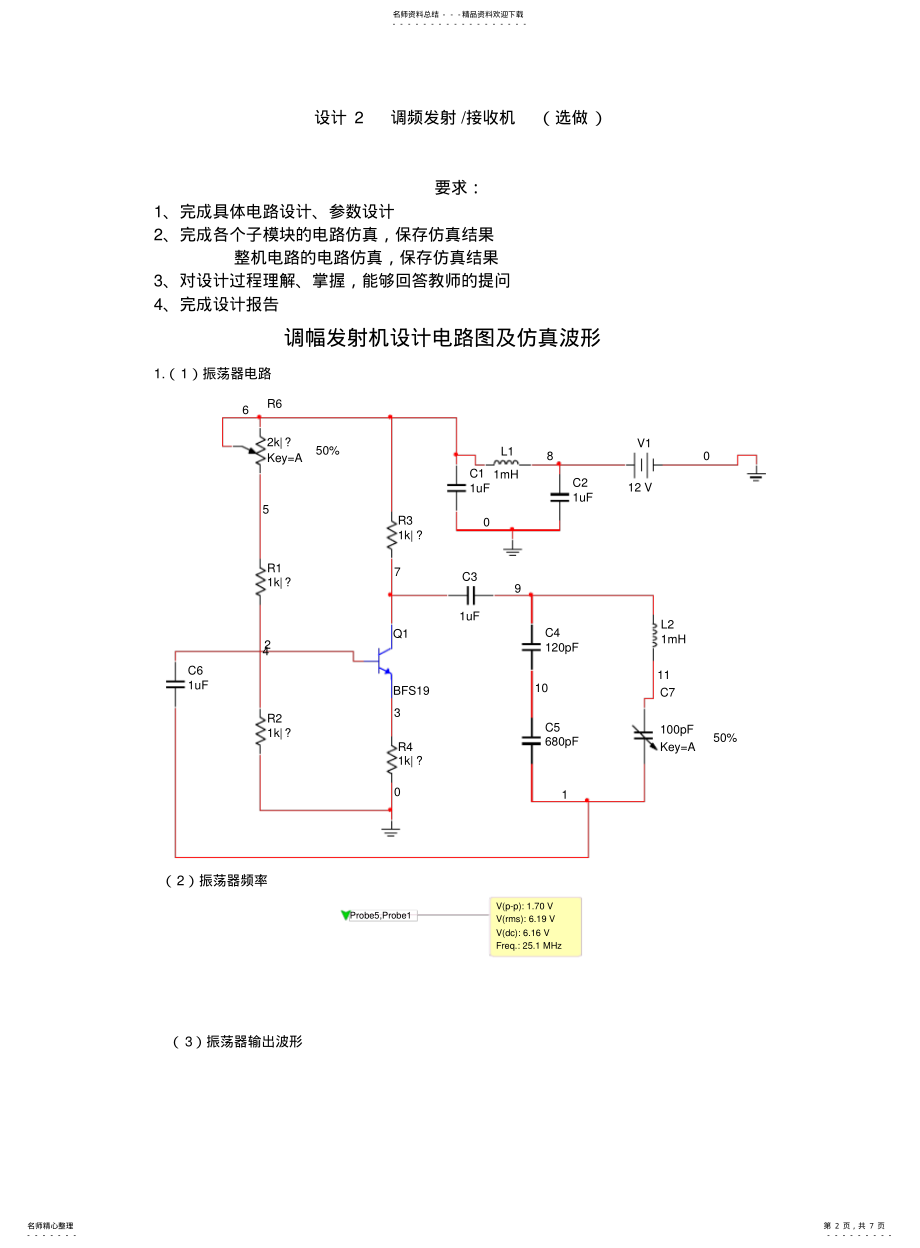 2022年通信电子模电高频课程设计调幅发射机设计电路图及仿真波形 .pdf_第2页