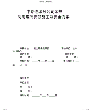 2022年钢结构高空安装施工安全方案 .pdf