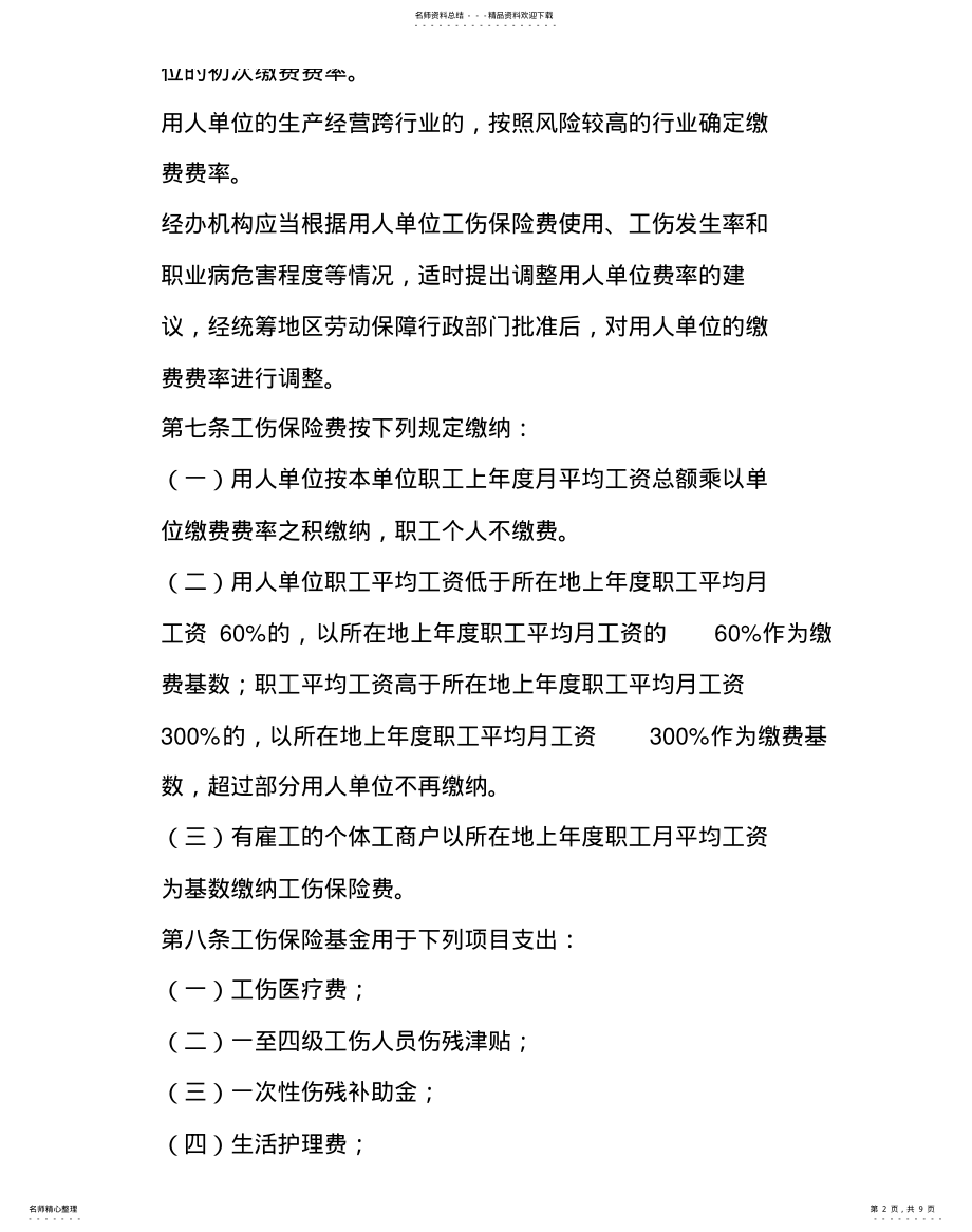 2022年陕西省工伤事故伤残赔偿标准借鉴 .pdf_第2页