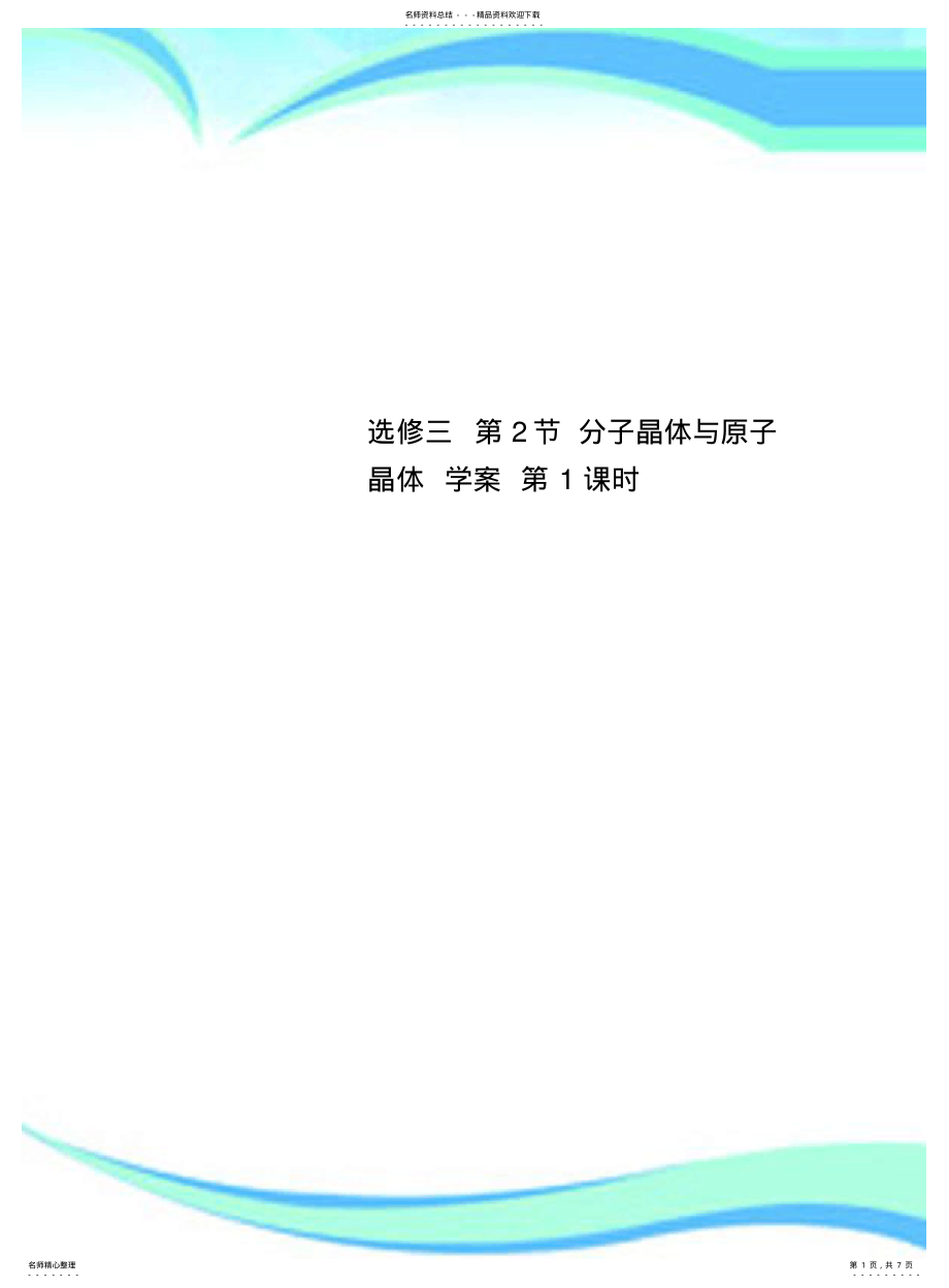 2022年选修三分子晶体与原子晶体学案时 .pdf_第1页