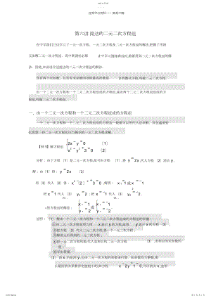 2022年初高中数学衔接教材第六讲简单的二元二次方程组.docx