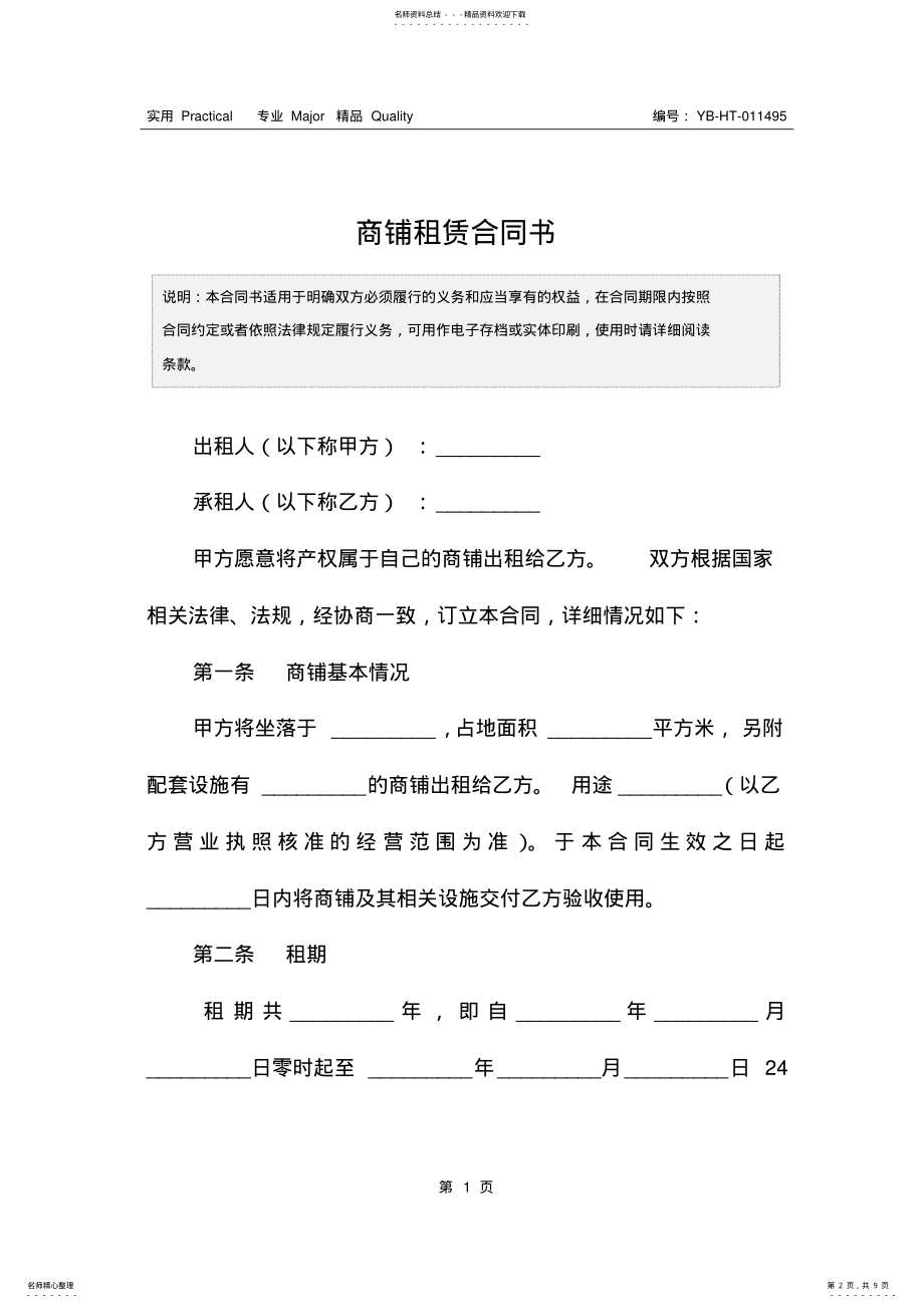 2022年商铺租赁合同书 .pdf_第2页