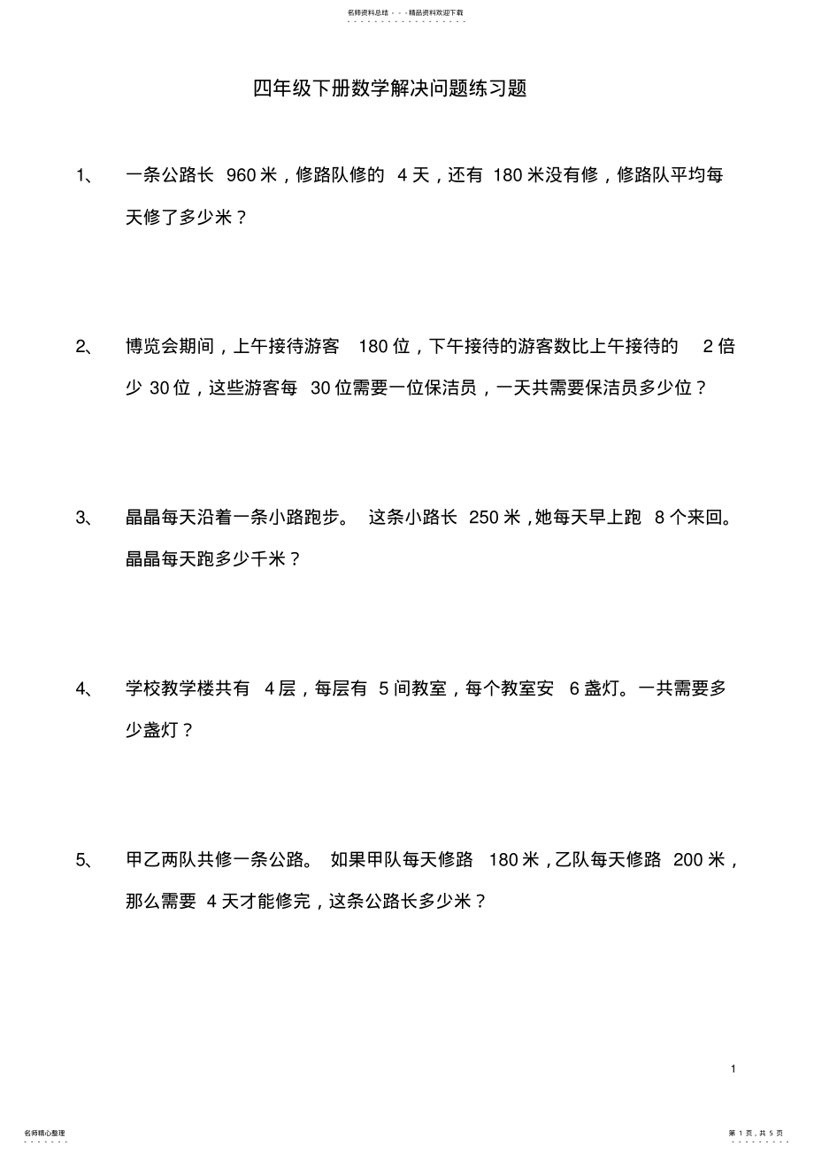 2022年四年级下册数学解决问题练习题 .pdf_第1页