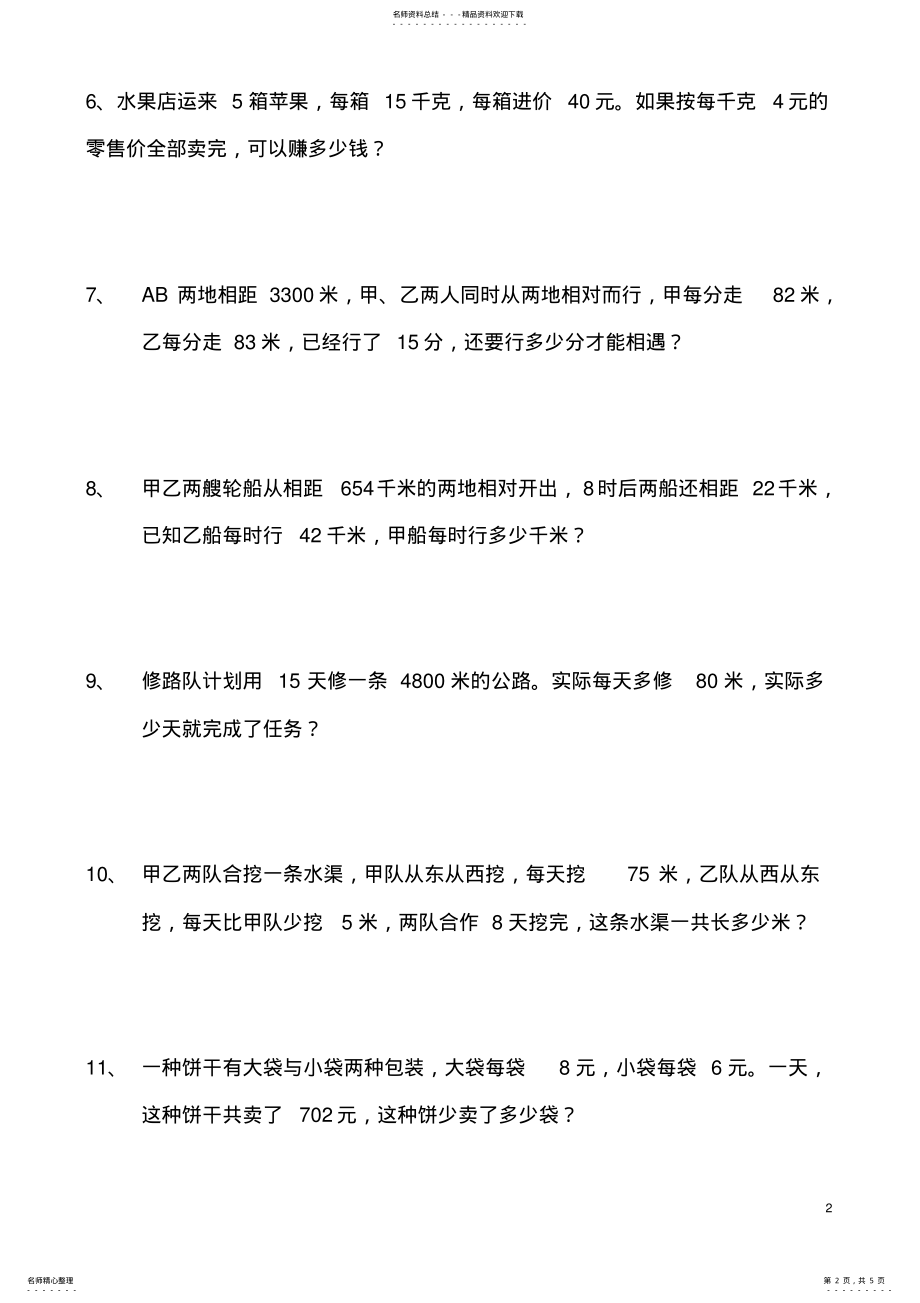 2022年四年级下册数学解决问题练习题 .pdf_第2页