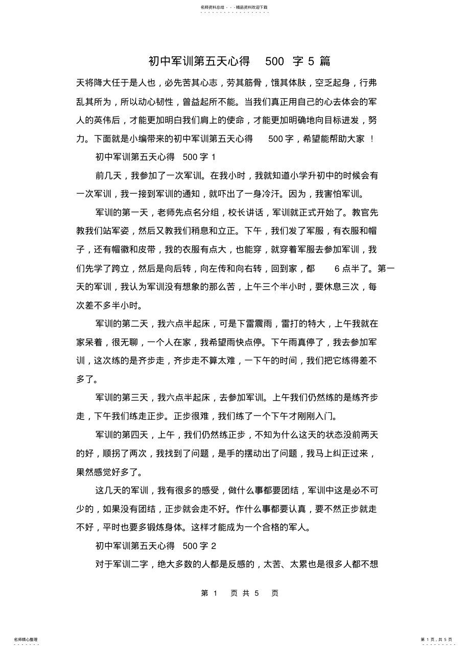 2022年初中军训第五天心得字篇 .pdf_第1页