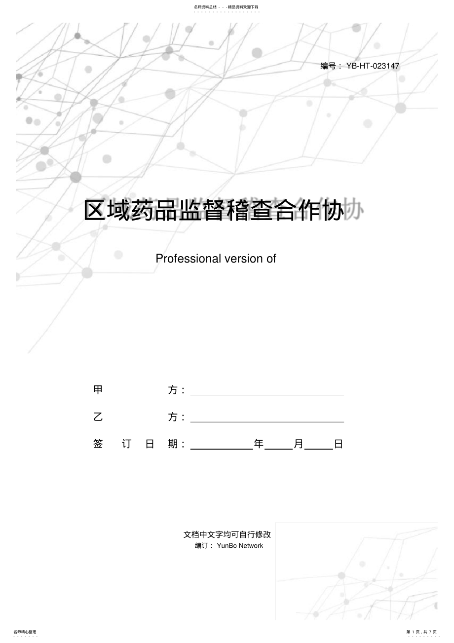 2022年区域药品监督稽查合作协议专业版 .pdf_第1页