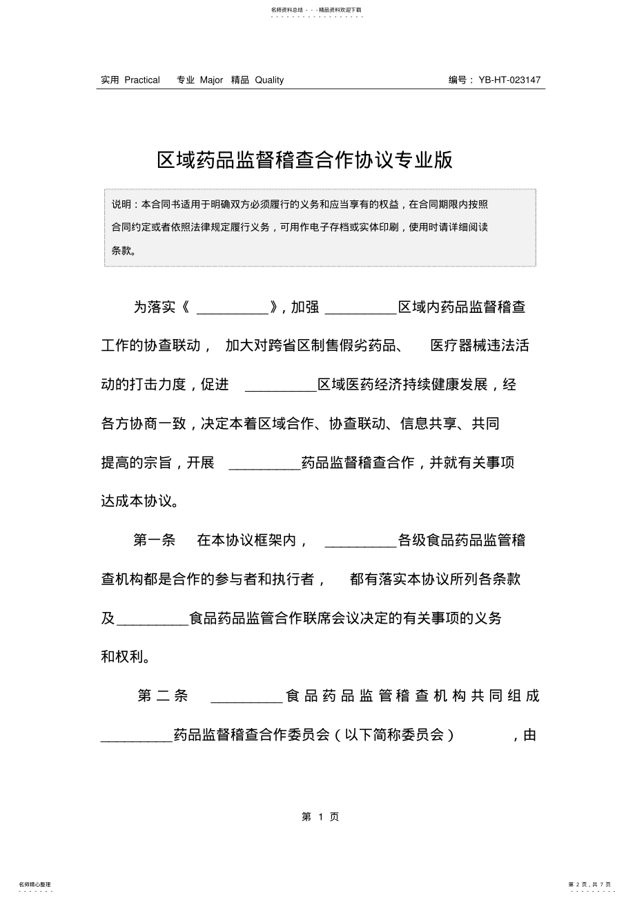 2022年区域药品监督稽查合作协议专业版 .pdf_第2页