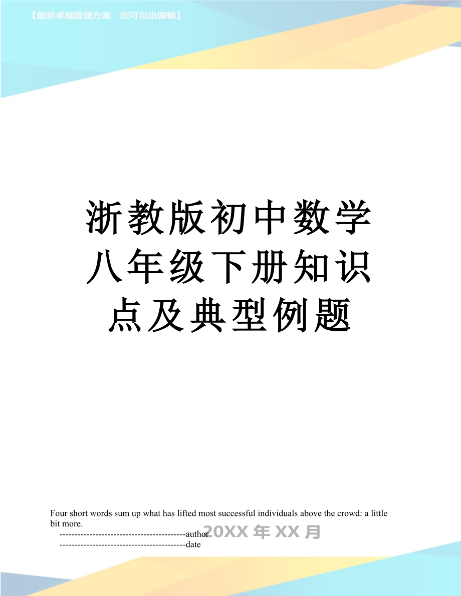 浙教版初中数学八年级下册知识点及典型例题.doc_第1页