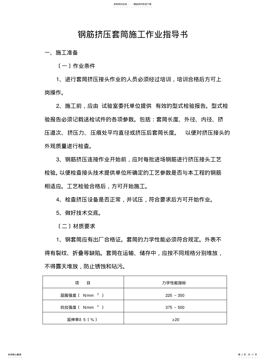 2022年钢筋挤压套筒连接作业指导书 .pdf_第2页