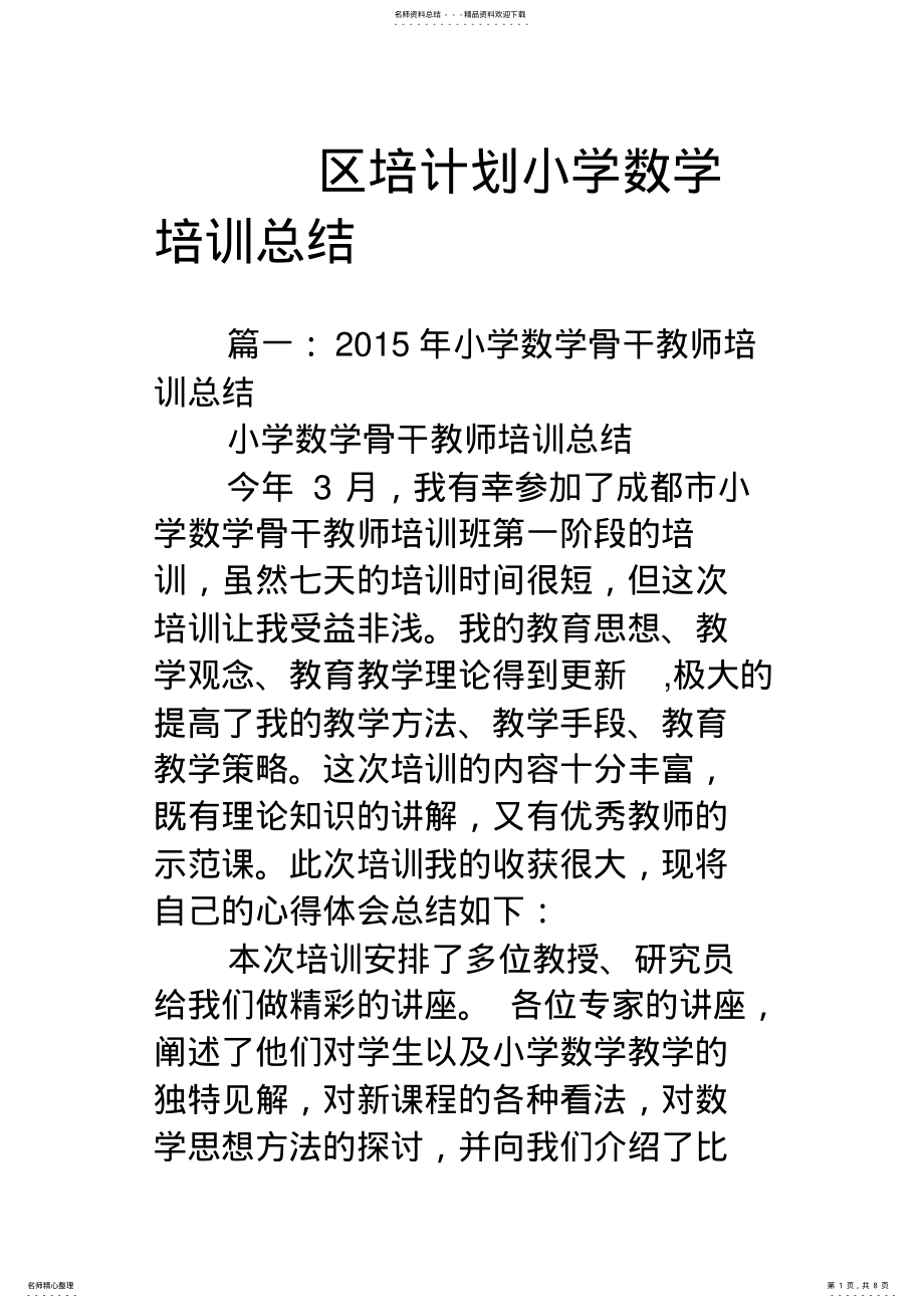 2022年区培计划小学数学培训总结 .pdf_第1页