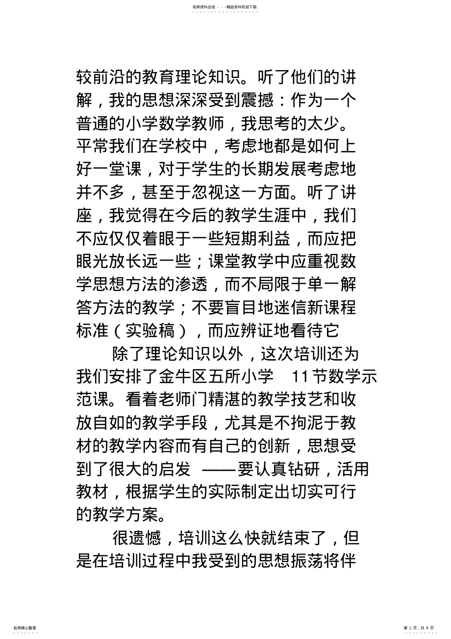 2022年区培计划小学数学培训总结 .pdf_第2页