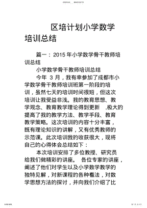 2022年区培计划小学数学培训总结 .pdf