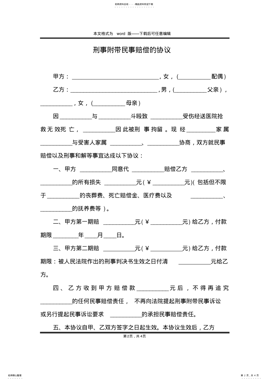 2022年刑事附带民事赔偿的协议 .pdf_第2页