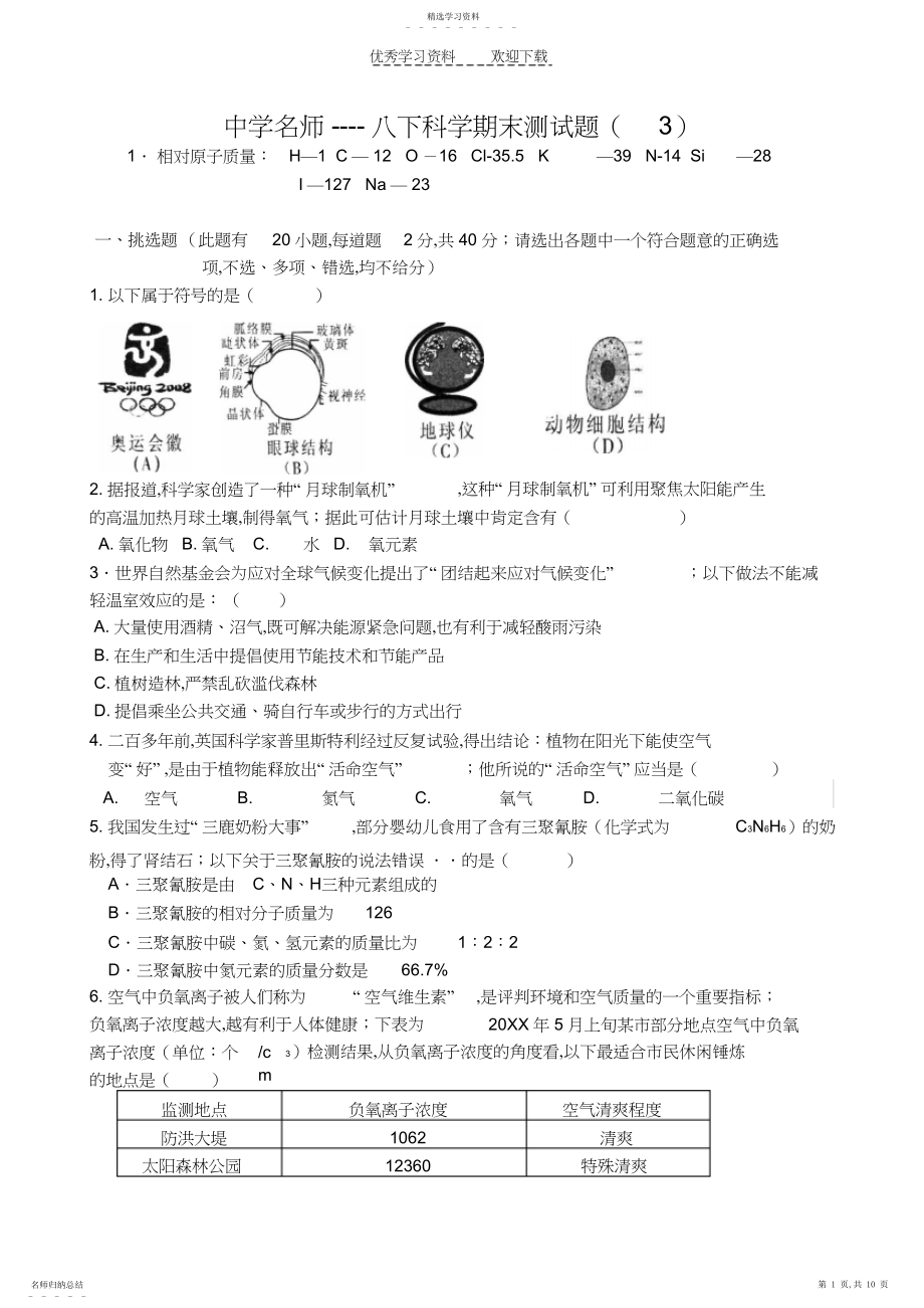 2022年初中名师八下科学期末测试题.docx_第1页