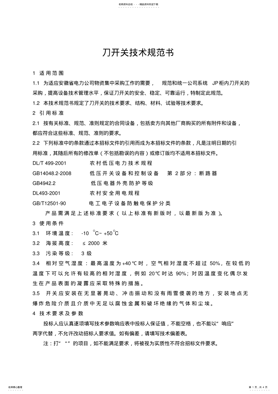 2022年刀开关技术规范书 .pdf_第1页