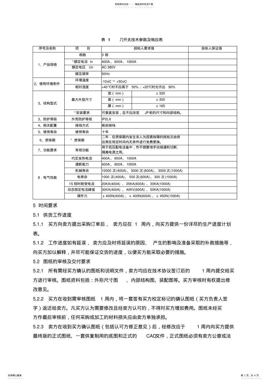 2022年刀开关技术规范书 .pdf_第2页