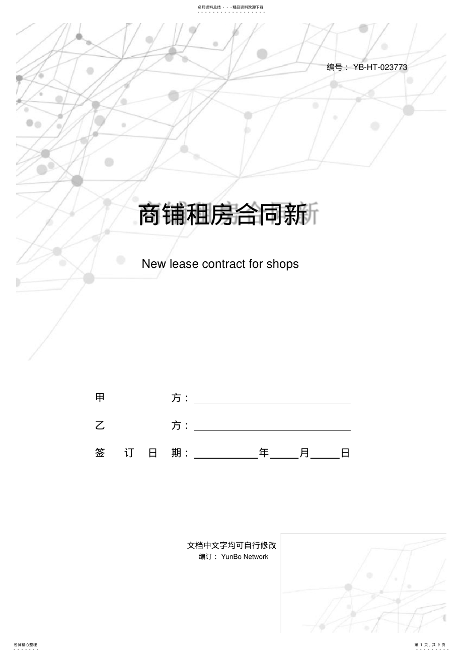 2022年商铺租房合同新 .pdf_第1页