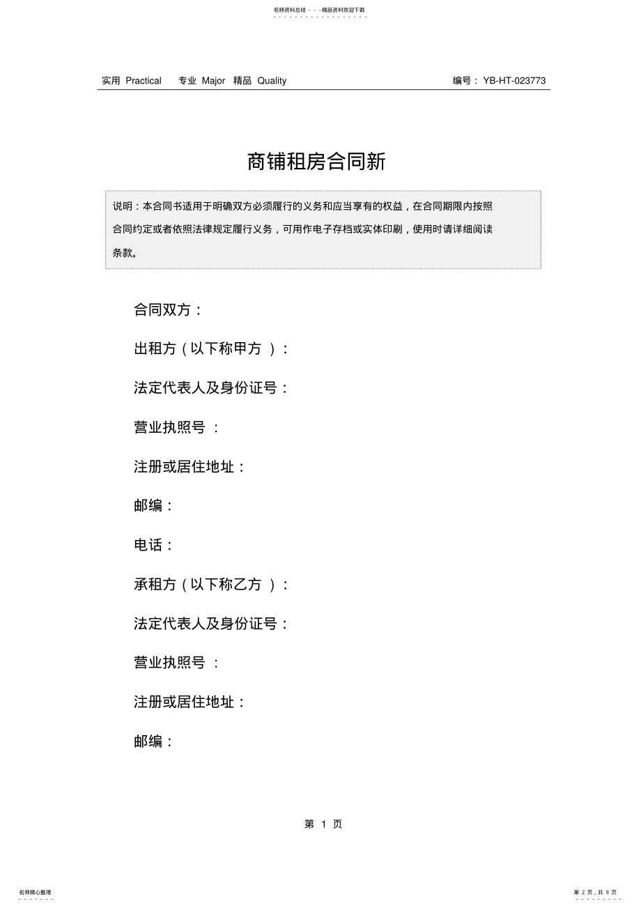 2022年商铺租房合同新 .pdf_第2页