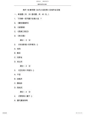 2022年南开春学期《古代小说欣赏》在线作业试卷-更新 .pdf