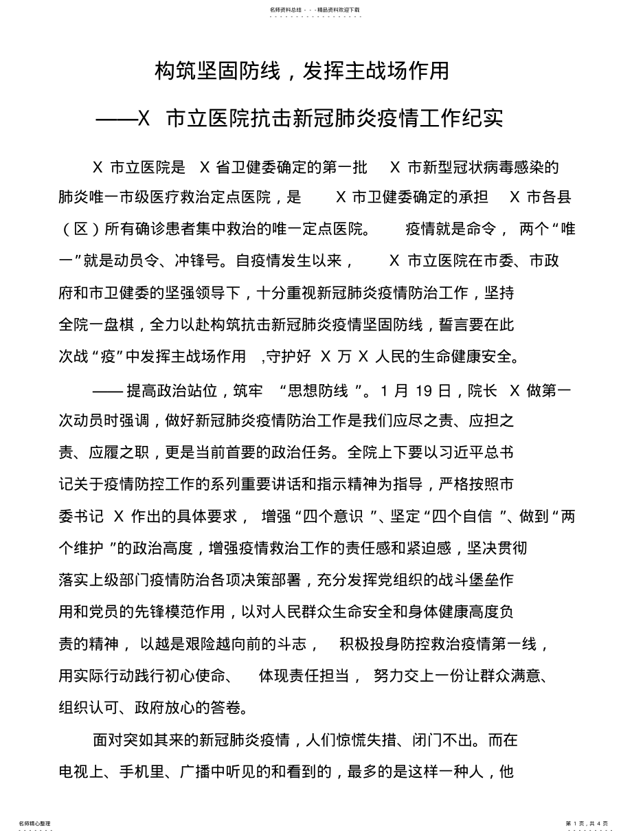 2022年医院抗击新冠肺炎疫情工作纪实 .pdf_第1页