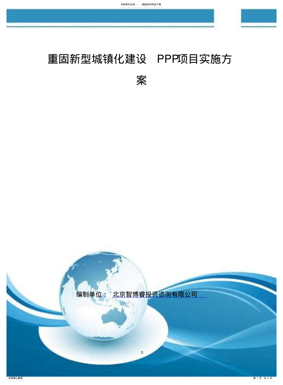 2022年重固新型城镇化建设PPP项目实施方案 .pdf_第1页