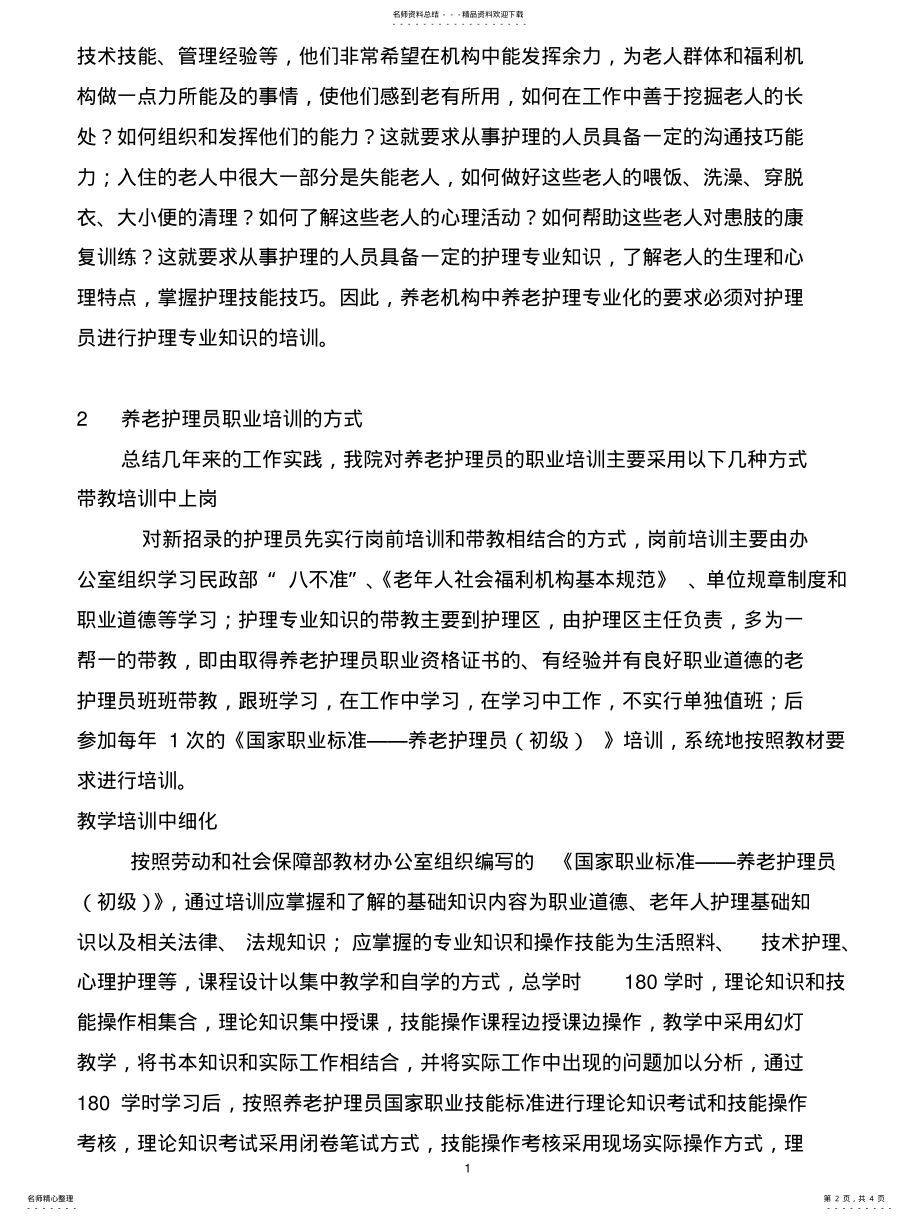 2022年养老护理员职业培训 .pdf_第2页