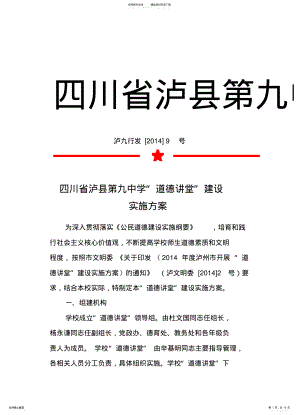 2022年四川省泸县第九中学“道德讲堂”建设实施方案借鉴 .pdf